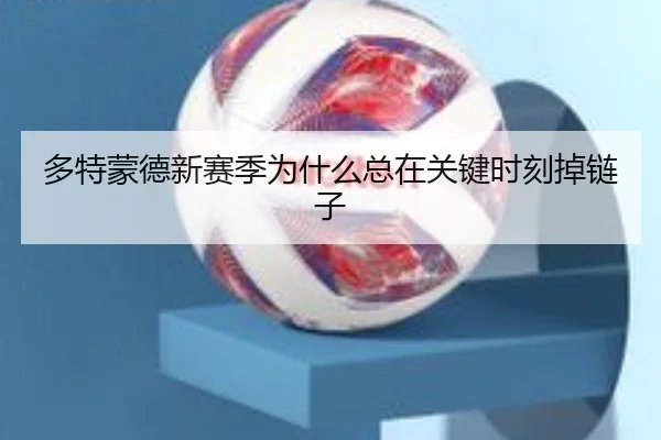 多特蒙德新赛季为什么总在关键时刻掉链子